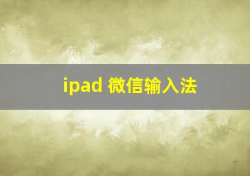 ipad 微信输入法